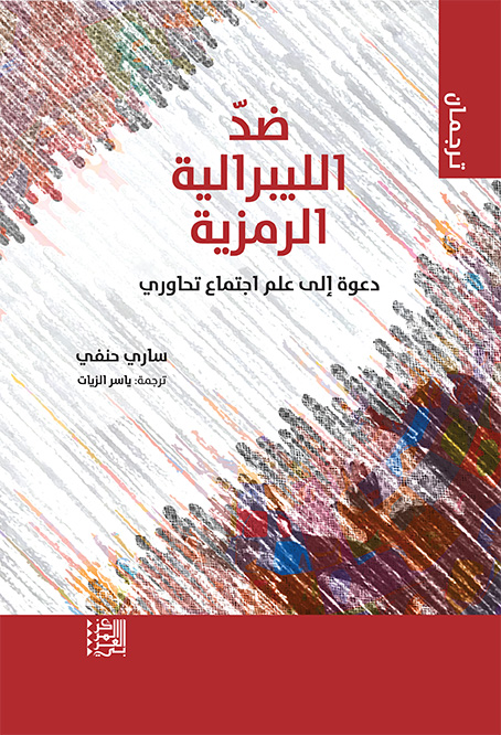 ضد الليبرالية الرمزية