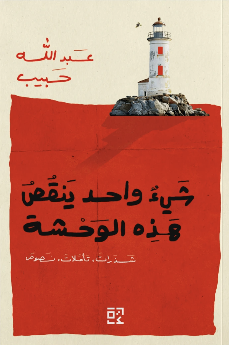 شيء واحد ينقص هذه الوحشة شيء واحد ينقص هذه الوحشة