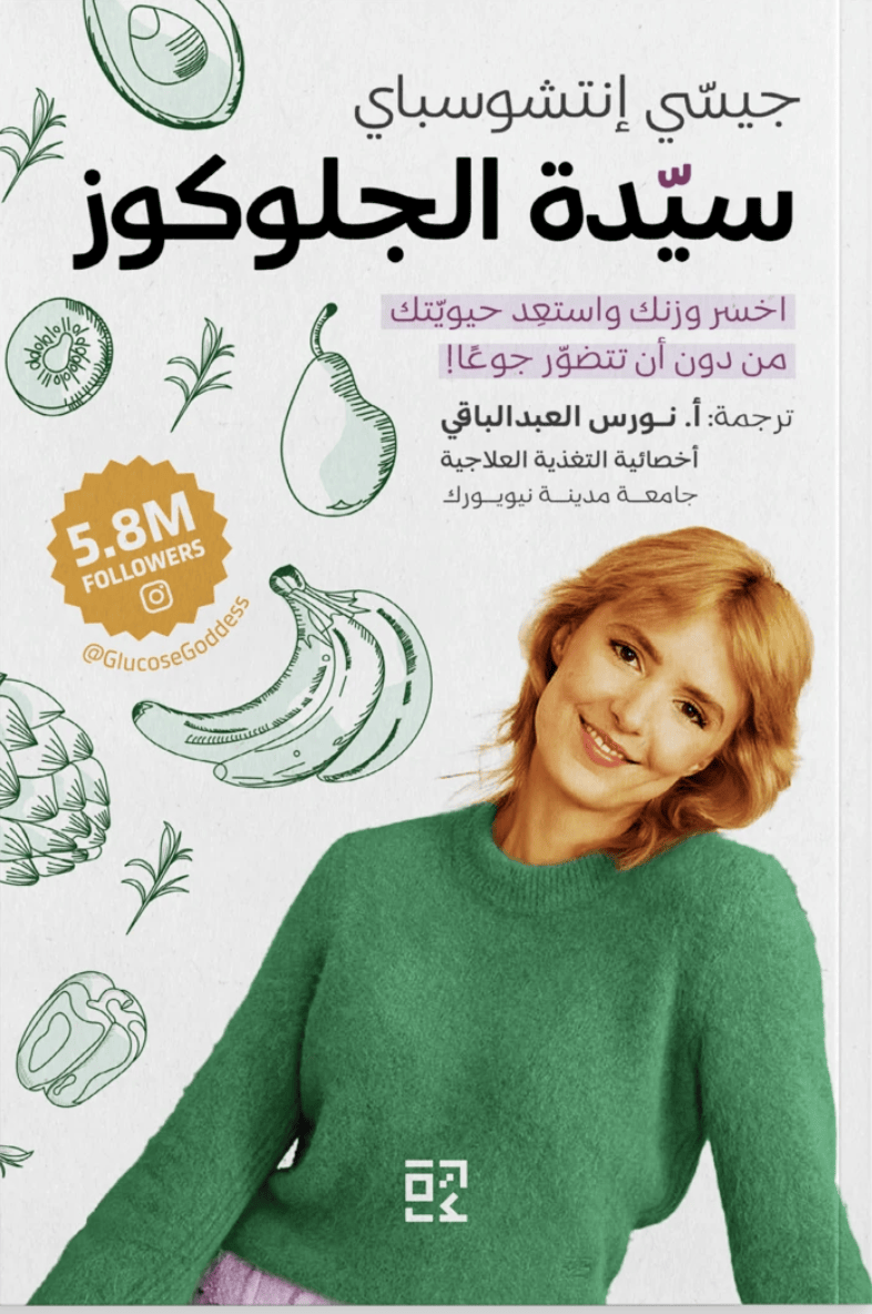 سيدة الجلوكوز اخسر وزنك واساعد حيويتك من دون أن تتضور جوعا