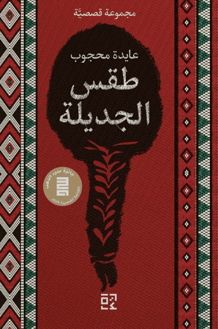 طقس الجديلة طقس الجديلة