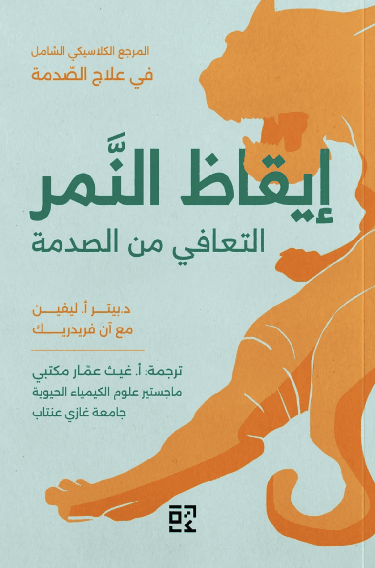 إيقاظ النمر التعافي من الصدمة