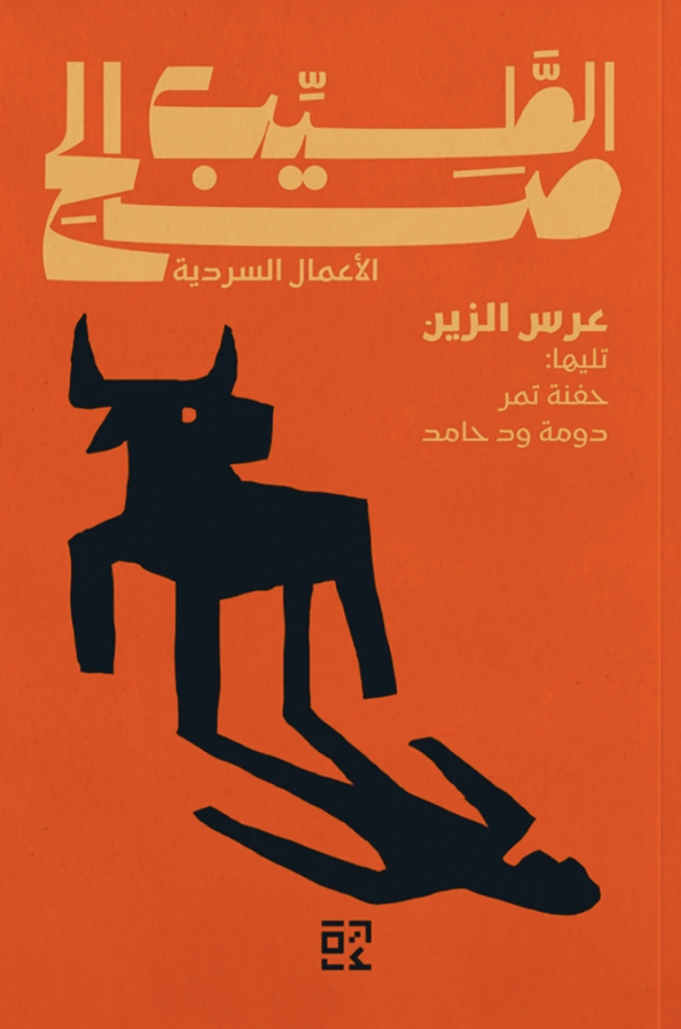 عرس الزين وقصص أخرى