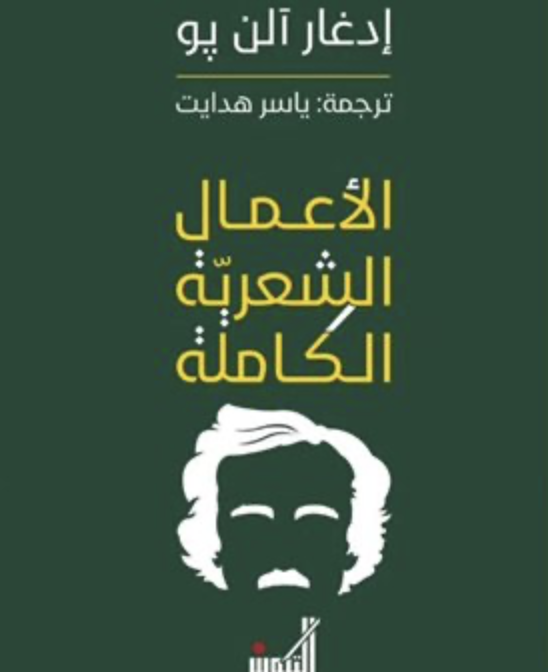 الأعمال الشعرية الكاملة إدغار آلن بو