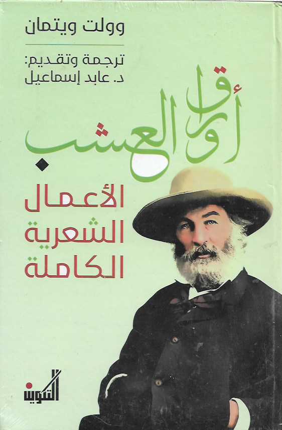 الأعمال الشعرية الكاملة وولت ويتمان - أوراق العشب