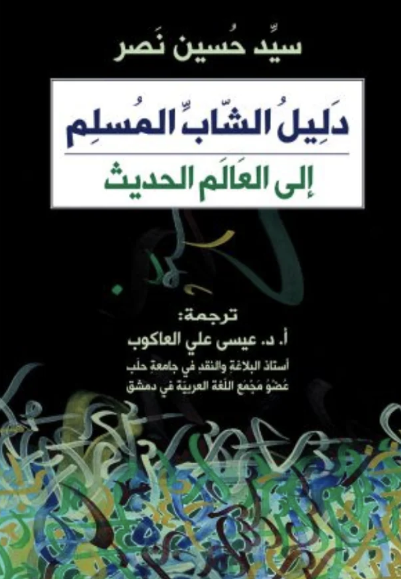 دليل الشاب المسلم إلى العالم الحديث