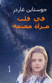 في قلب مرآة معتمة