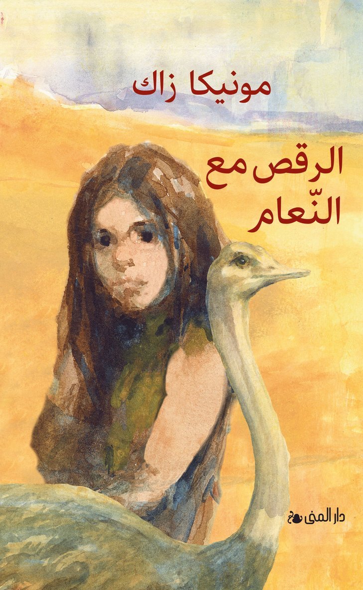 الرقص مع النعام