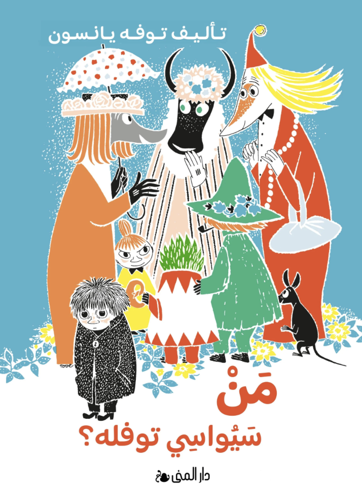 من سيواسي توفله