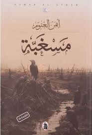 مسغبة مسغبة