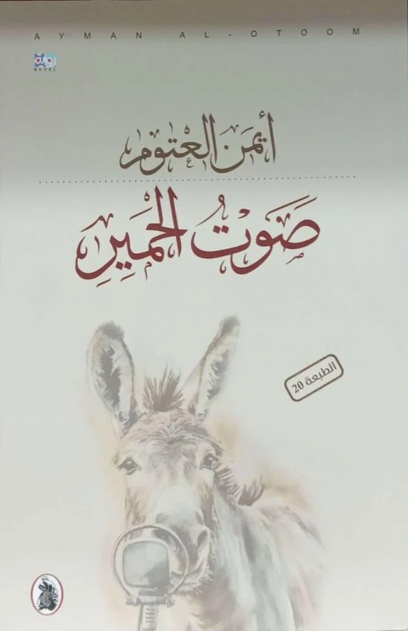 صوت الحمير صوت الحمير