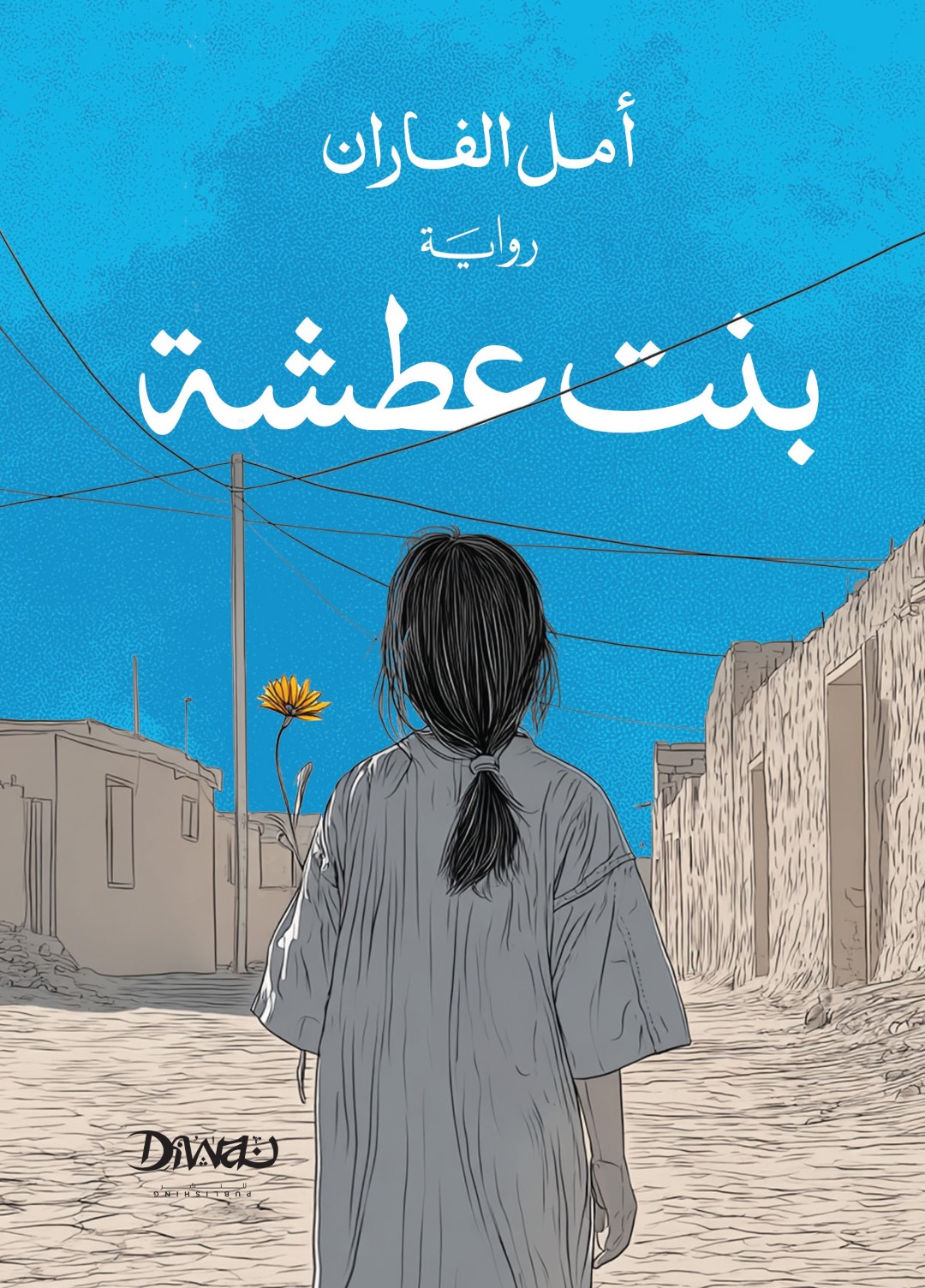 بنت عطشة بنت عطشة