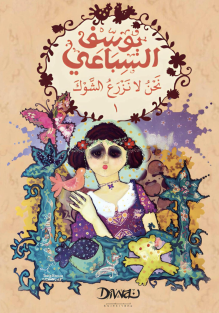 نحن لا نزرع الشوك ١/٢ نحن لا نزرع الشوك ١/٢