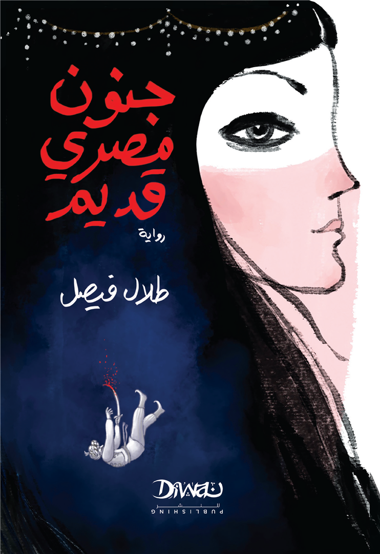 جنون مصري قديم جنون مصري قديم