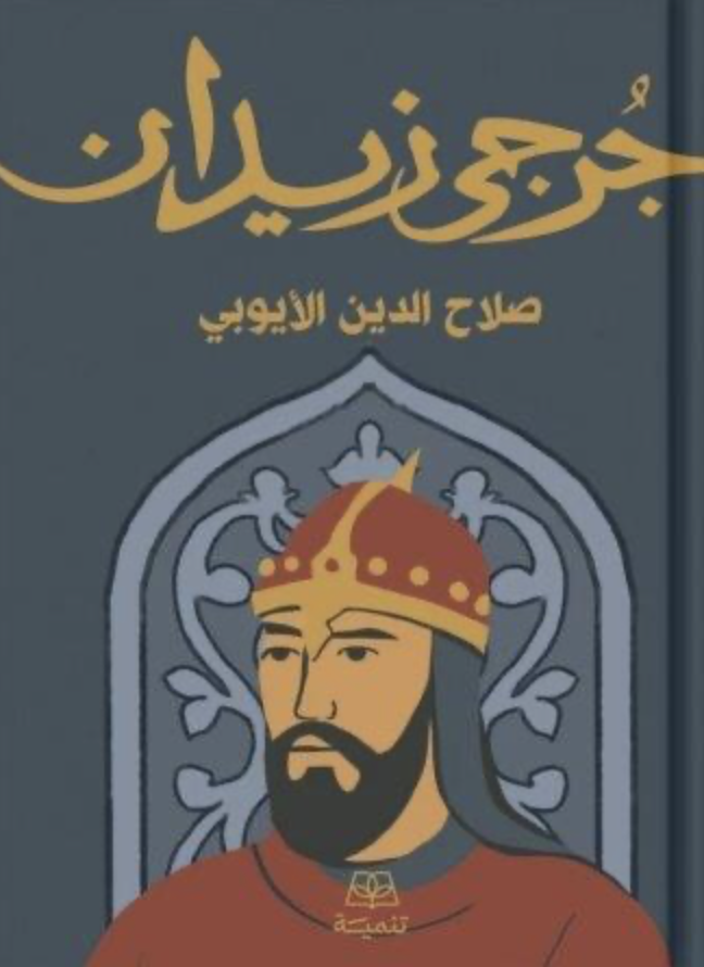 صلاح الدين الأيوبي