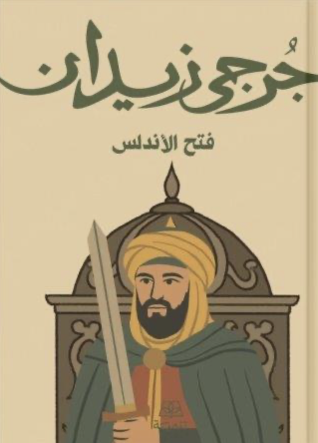 فتح الأندلس