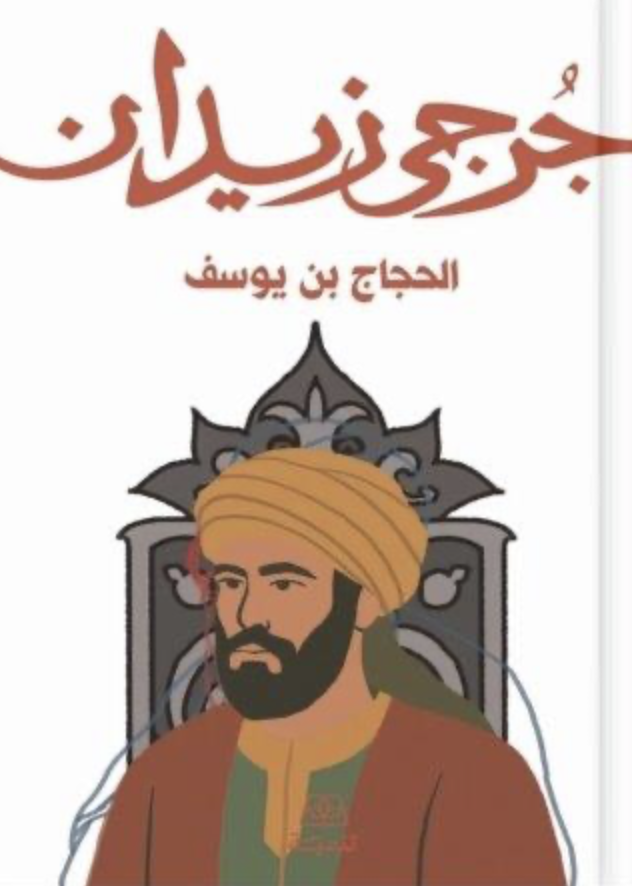 الحجاج بن يوسف