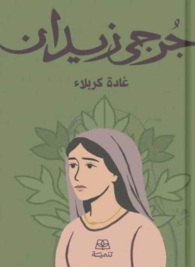 غادة كربلاء