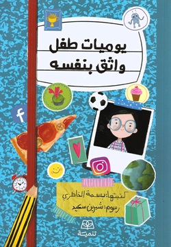 يوميات طفل واثق بنفسه يوميات طفل واثق بنفسه