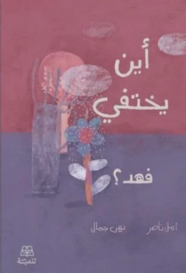 أين يختفي فهد أين يختفي فهد