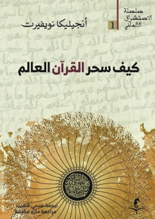 كيف سحر القرآن العالم كيف سحر القرآن العالم