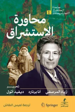 محاورة الاستشراق