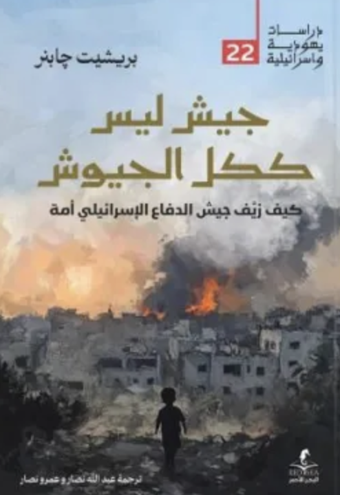 جيش ليس ككل الجيوش