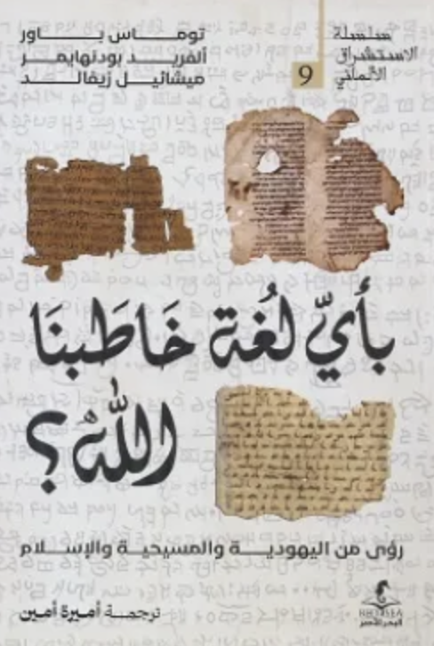 بأي لغة خاطبنا الله بأي لغة خاطبنا الله