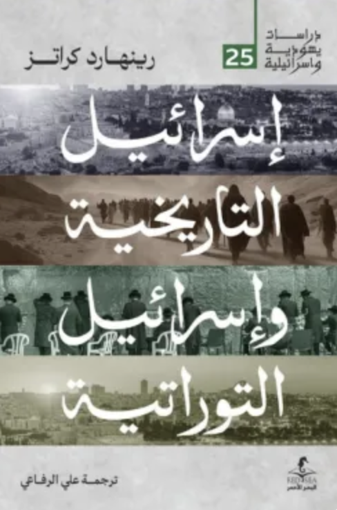 اسرائيل التاريخية واسرائيل التوراتية