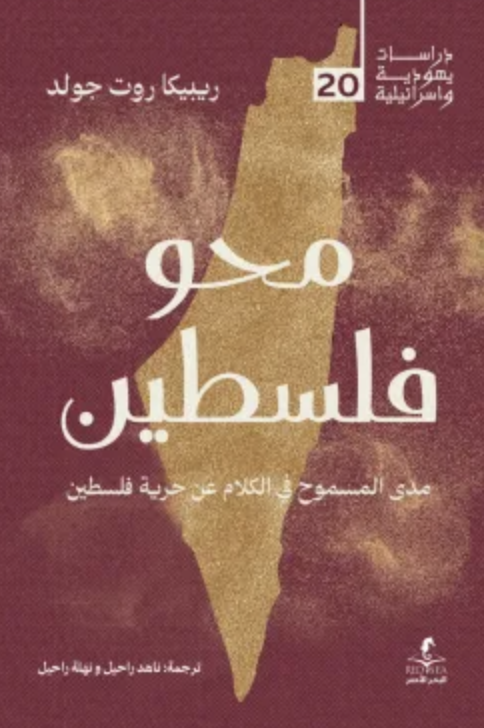 محو فلسطين مدى المسموح في الكلام عن حرية فلسطين محو فلسطين مدى المسموح في الكلام عن حرية فلسطين