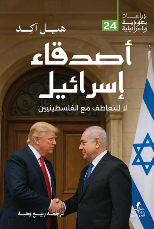 اصدقاء اسرائيل 