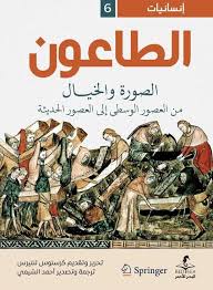 الطاعون الصورة والخيال الطاعون الصورة والخيال