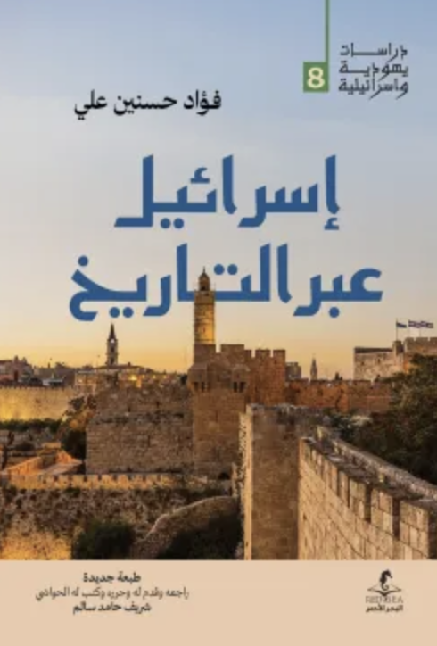 إسرائيل عبر التاريخ إسرائيل عبر التاريخ