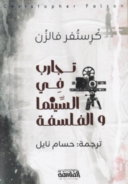 تجارب في الفلسفة والسينما