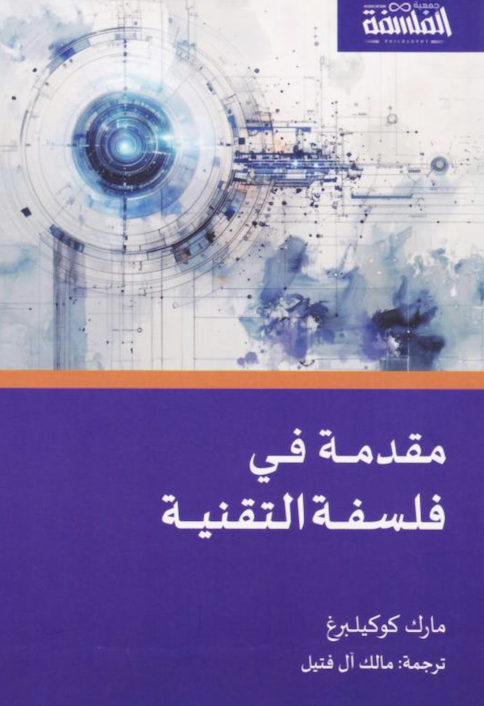 ‎مقدمة في فلسفة التقنية‎