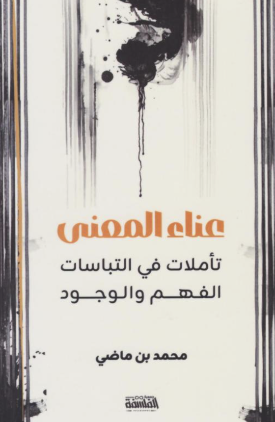 عناء المعنى تأملات في التباسات الفهم والوجود