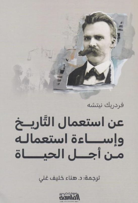 عن استعمال التاريخ وإساءة استعماله من أجل الحياة