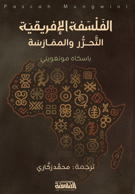 الفلسفة الأفريقية التحرر والممارسة