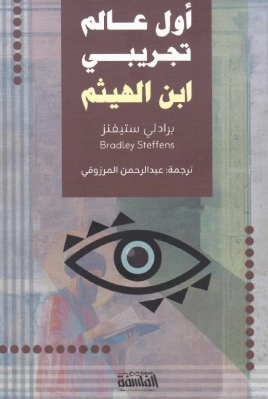 ابن الهيثم أول عالم تجريبي