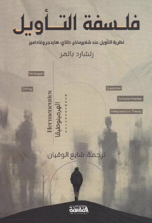 الهرمينوطيقا فلسفة التأويل نظرية التأويل عند شلايرماخر