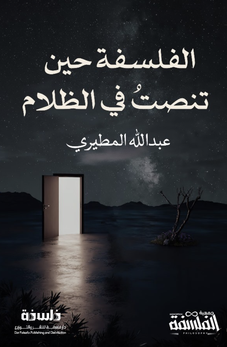 الفلسفة حين تنصت في الظلام الفلسفة حين تنصت في الظلام