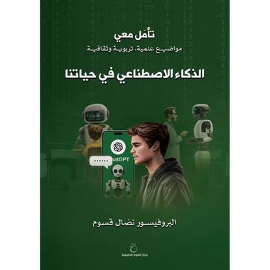 تأمل معي الذكاء الاصطناعي في حياتنا تأمل معي الذكاء الاصطناعي في حياتنا