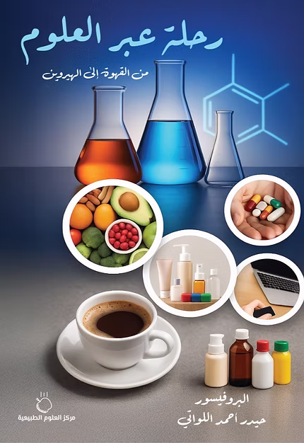 رحلة عبر العلوم من القهوة الى الهيروين