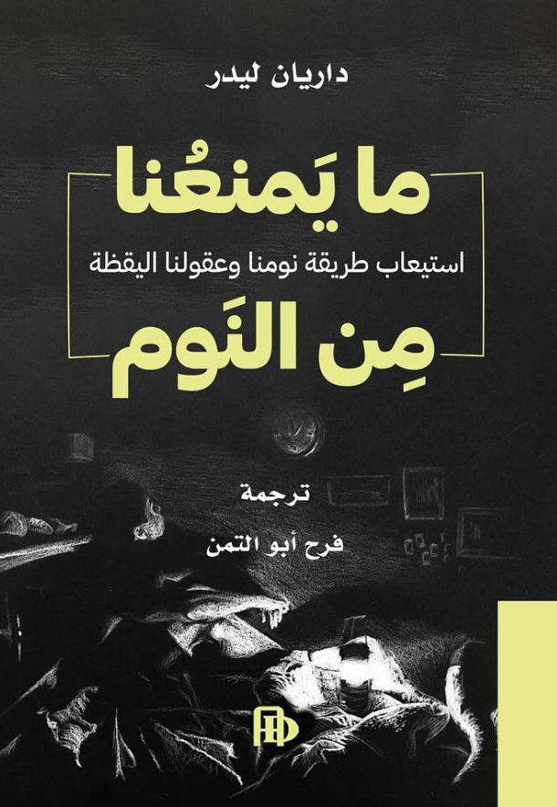 ما يمنعنا من النوم ما يمنعنا من النوم