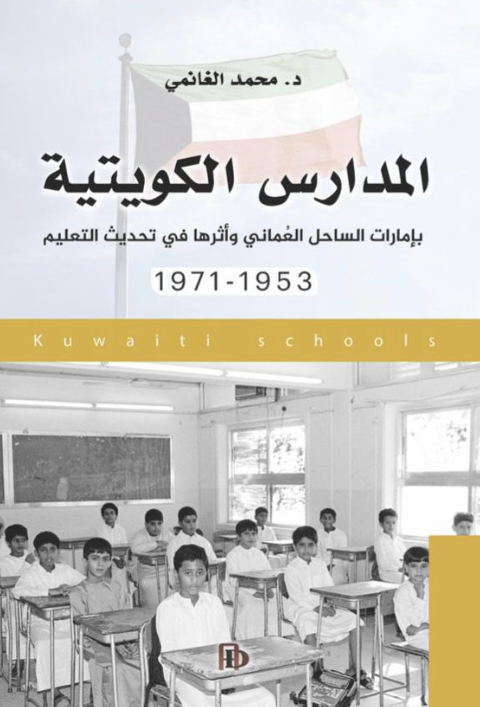 المدارس الكويتية بإمارات الساحل العماني المدارس الكويتية بإمارات الساحل العماني