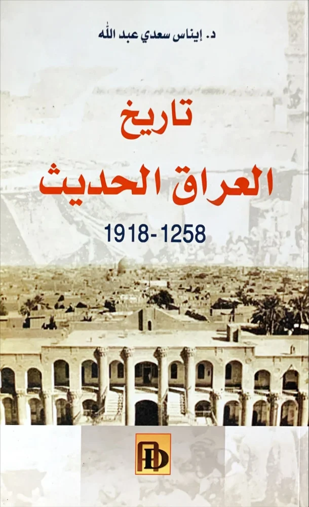 تاريخ العراق الحديث 1258 - 1918