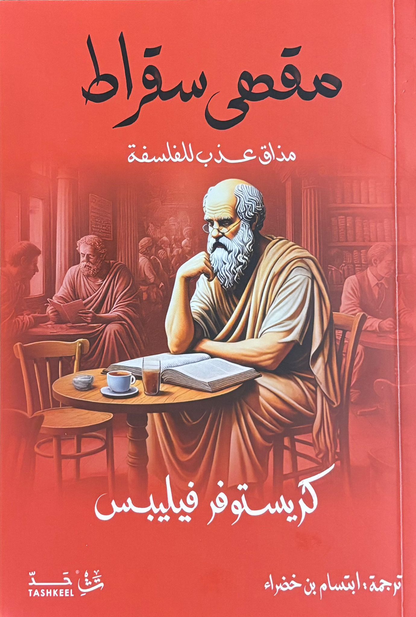 مقهى سقراط مذاق عذاب للفلسفة
