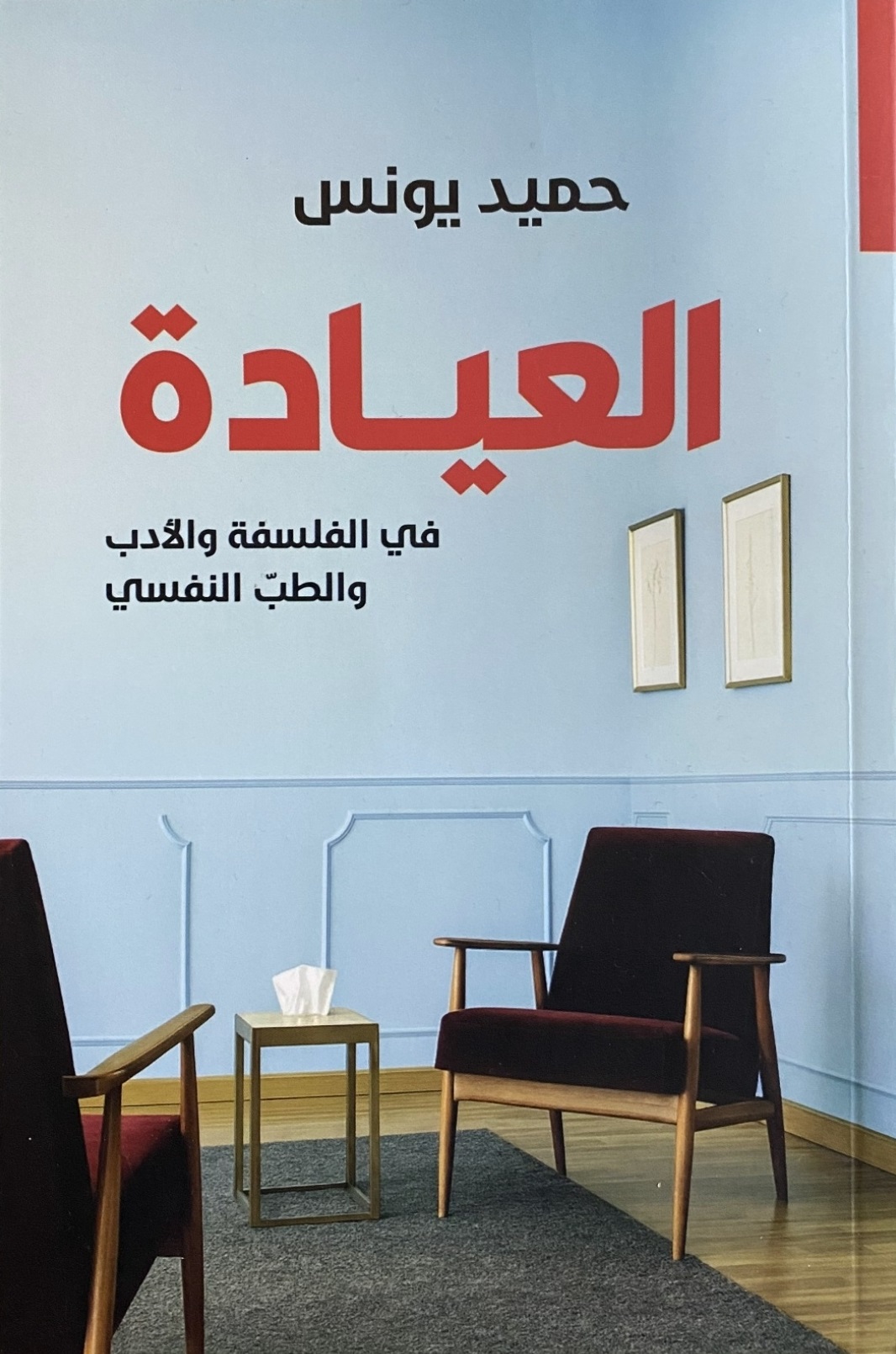 العيادة في الفلسفة والأدب والطب النفسي العيادة في الفلسفة والأدب والطب النفسي