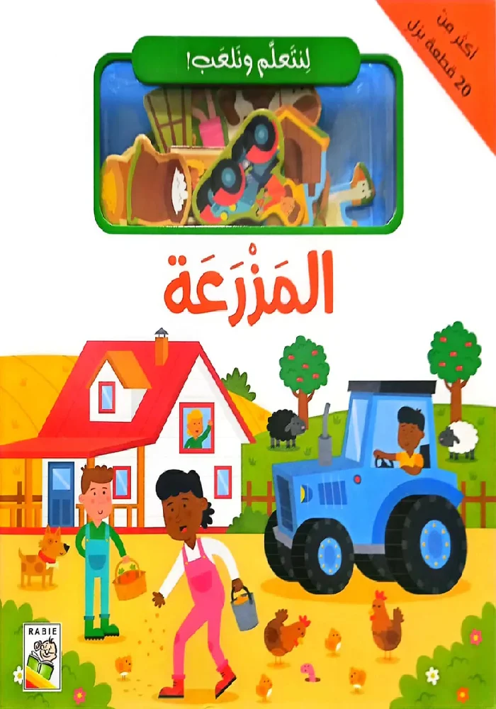 لنتعلم ونلعب المزرعة