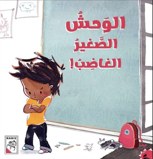 الوحش الصغير الغاضب