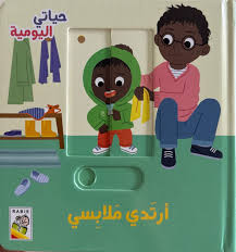 حياتي اليومية أرتدي ملابسي